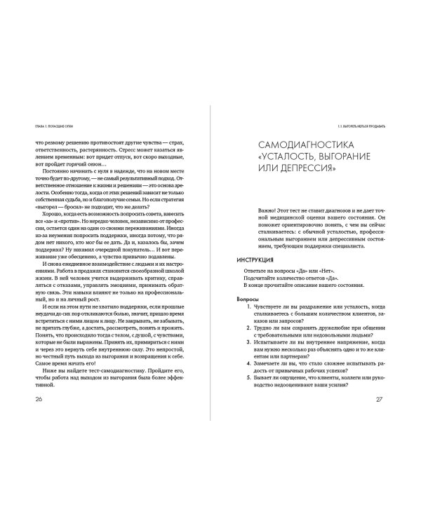 Продавец, который смог!. Как победить выгорание и сохранить себя в профессии вопреки всему