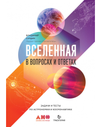 Вселенная в вопросах и ответах. Задачи и тесты по астрономии и космонавтике