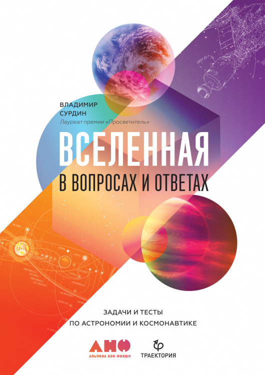 Вселенная в вопросах и ответах. Задачи и тесты по астрономии и космонавтике