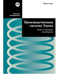 Производственная система Toyota. Уходя от массового производства