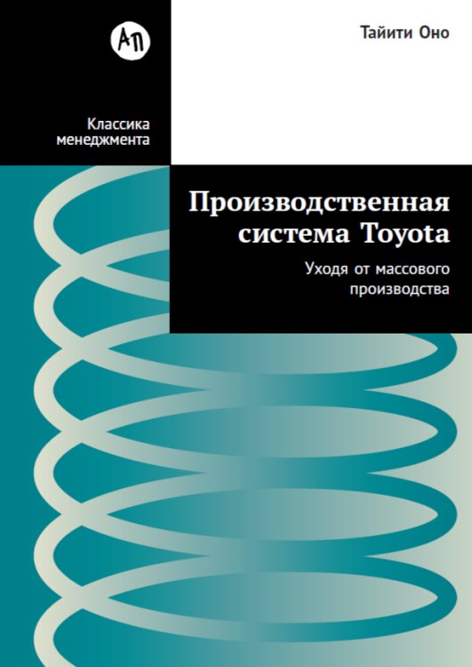 Производственная система Toyota. Уходя от массового производства