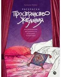 Пространство желания. Раскраска-исследование интимности в разных культурах