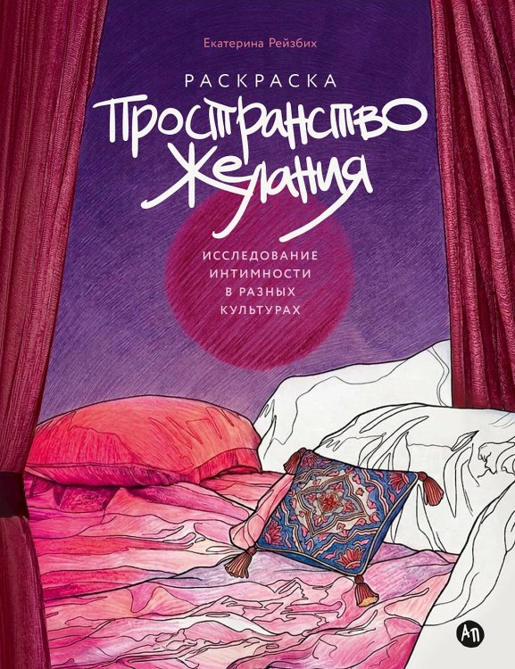 Пространство желания. Раскраска-исследование интимности в разных культурах