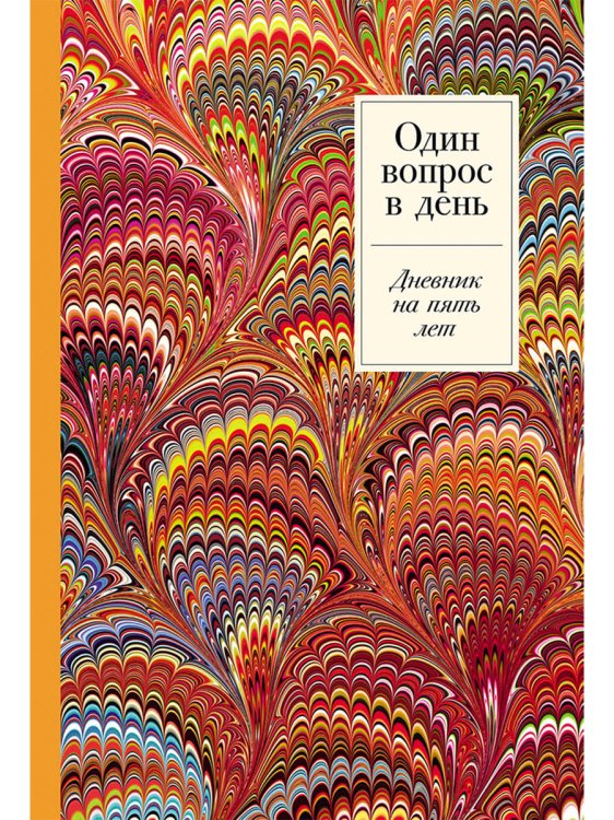 Один вопрос в день. Дневник на пять лет (пятибук)