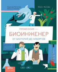 Профессия 一 биоинженер. От бактерий до киборгов