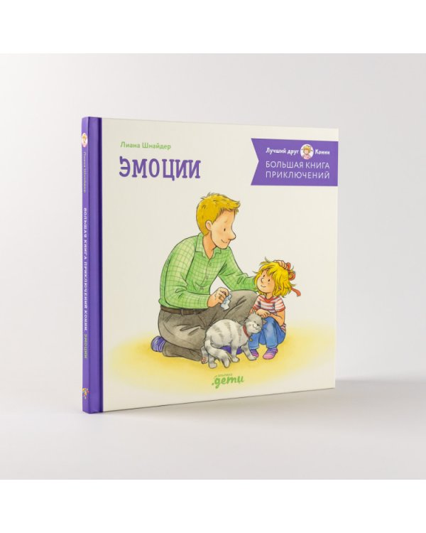 Большая книга приключений Конни. Эмоции