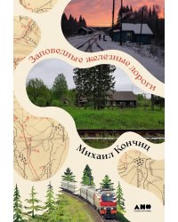 Заповедные железные дороги