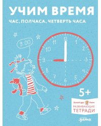Учим время. Час, полчаса, четверть часа. Знакомимся с часами и учимся определять время. Развивающие тетради вместе с Конни!