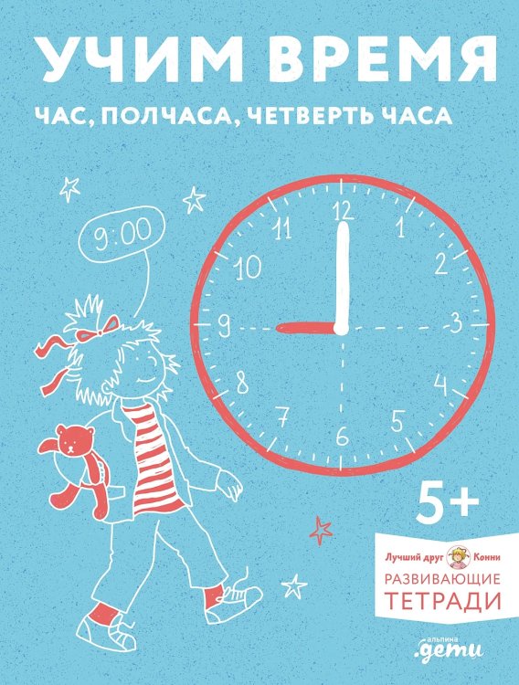 Учим время. Час, полчаса, четверть часа. Знакомимся с часами и учимся определять время. Развивающие тетради вместе с Конни!