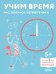 Учим время. Час, полчаса, четверть часа. Знакомимся с часами и учимся определять время. Развивающие тетради вместе с Конни!