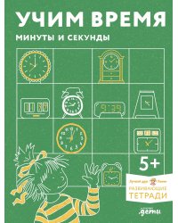 Учим время. Минуты и секунды. Планируем свой день. Развивающие тетради вместе с Конни!