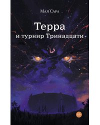 Терра и турнир Тринадцати
