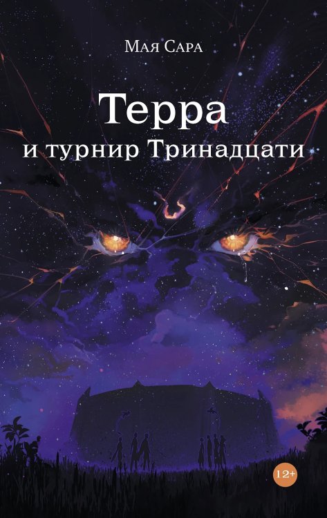 Терра и турнир Тринадцати