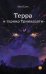 Терра и турнир Тринадцати