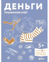 Деньги. Тренируем счёт. Знакомимся с деньгами и учимся их считать. Развивающие тетради вместе с Конни!