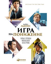Игра на понижение. Тайные пружины финансовой катастрофы