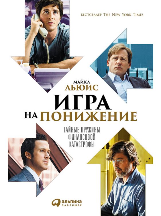 Игра на понижение. Тайные пружины финансовой катастрофы