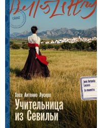 Учительница из Севильи