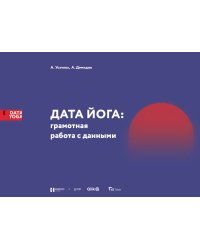 Дата Йога. грамотная работа с данными