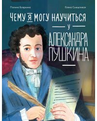 Чему я могу научиться у Александра Пушкина