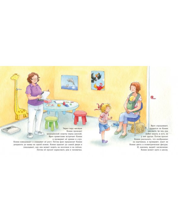 Конни идет в школу