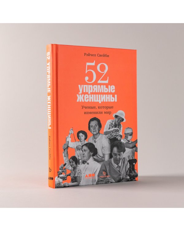 52 упрямые женщины. Ученые, которые изменили мир
