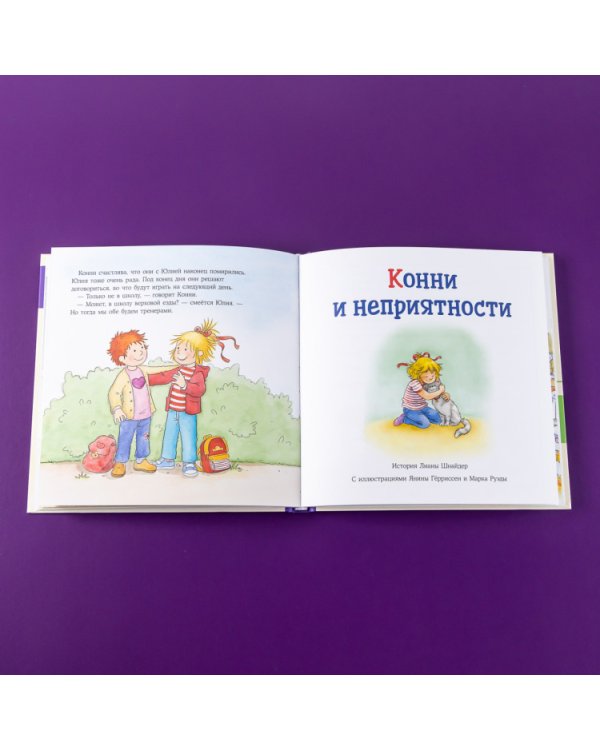 Большая книга приключений Конни. Эмоции