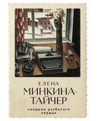 Синдром разбитого сердца