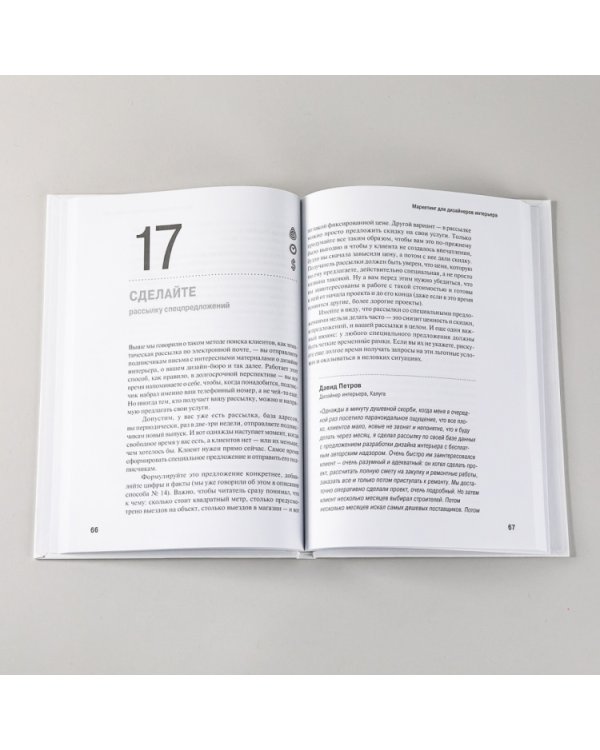 Дополнительное изображение книги «Маркетинг для дизайнеров интерьера. 57 способов привлечь клиентов»