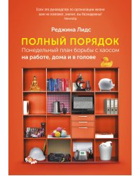 Полный порядок.Понедельный план борьбы с хаосом на работе,дома и в голове