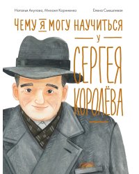 Чему я могу научиться у Сергея Королёва