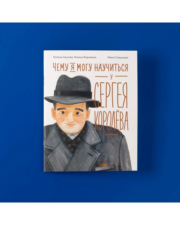 Чему я могу научиться у Сергея Королёва