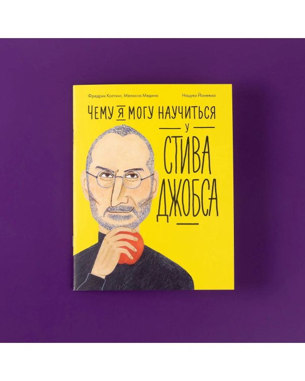 Чему я могу научиться у Стива Джобса