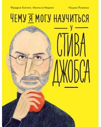 Чему я могу научиться у Стива Джобса