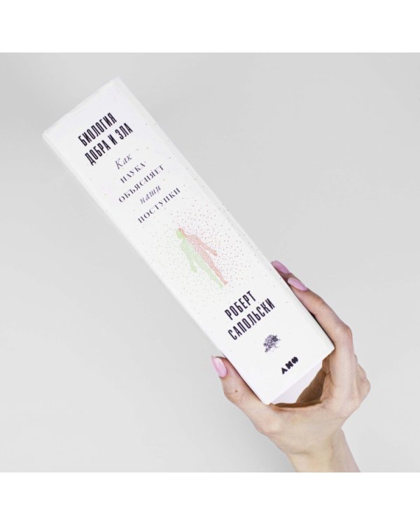 Дополнительное изображение книги «Биология добра и зла.Как наука объясняет наши поступки»