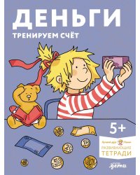 Деньги. Тренируем счёт. Знакомимся с деньгами и учимся их считать. Развивающие тетради вместе с Конни!