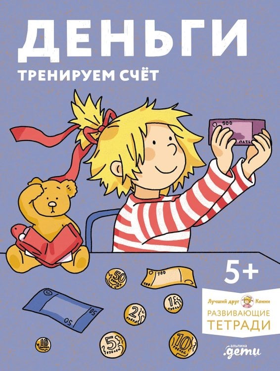 Деньги. Тренируем счёт. Знакомимся с деньгами и учимся их считать. Развивающие тетради вместе с Конни!