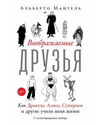 Воображаемые друзья: Как Дракула, Алиса, Супермен и другие учили меня жизни