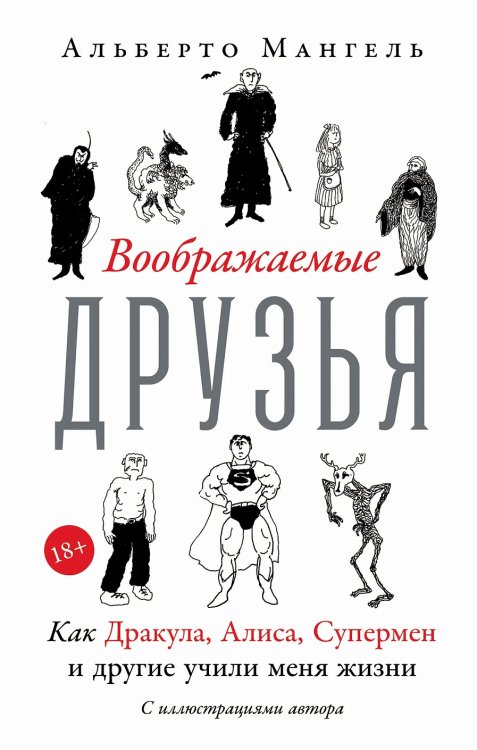Воображаемые друзья: Как Дракула, Алиса, Супермен и другие учили меня жизни