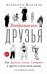 Воображаемые друзья: Как Дракула, Алиса, Супермен и другие учили меня жизни