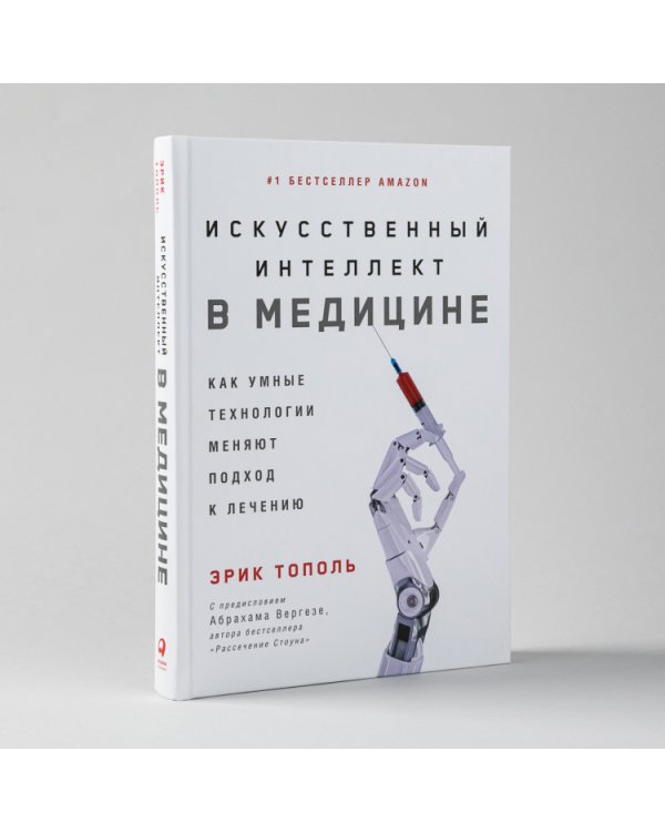 Искусственный интеллект в медицине:Как умные технологии меняют подход к лечению