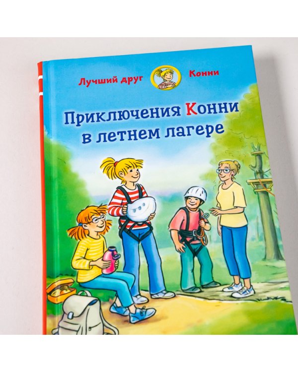 Приключения Конни в летнем лагере
