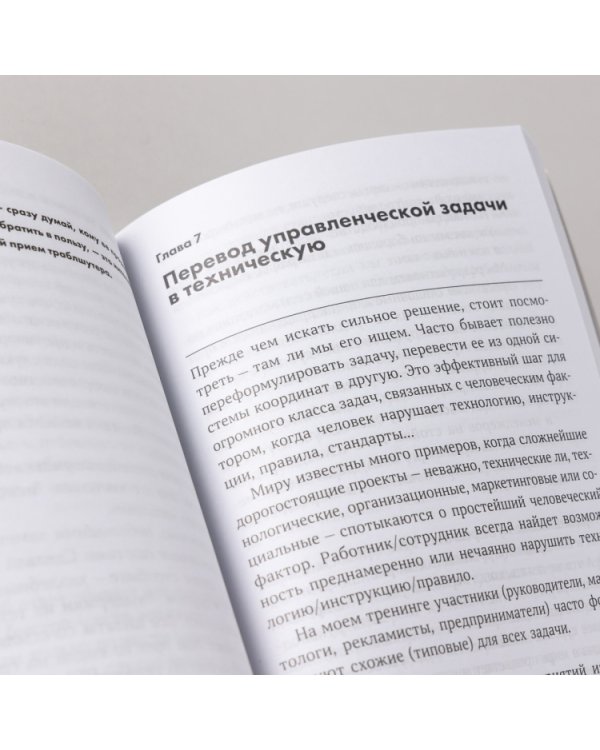 Траблшутинг. Как решать нерешаемые задачи, посмотрев на проблему с другой стороны
