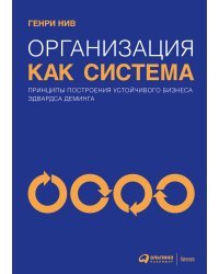Организация как система. Принципы построения устойчивого бизнеса Эдвардса Деминга