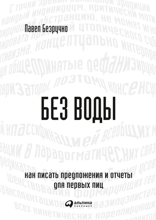 Без воды. Как писать предложения и отчеты для первых лиц