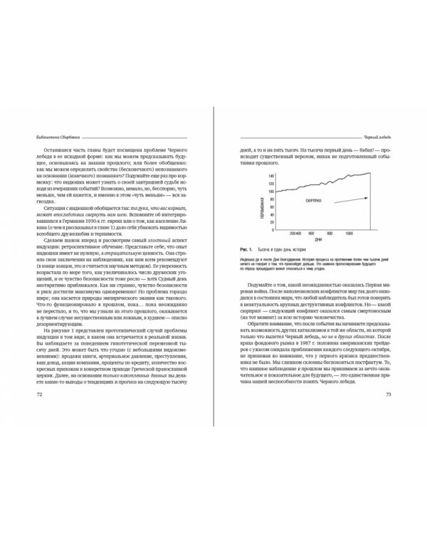 Черный лебедь. Под знаком непредсказуемости. Том 11 (Библиотека Сбера)