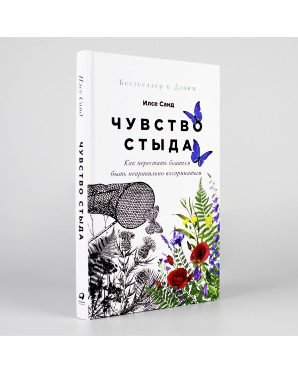 Чувство стыда. Как перестать бояться быть неправильно воспринятым