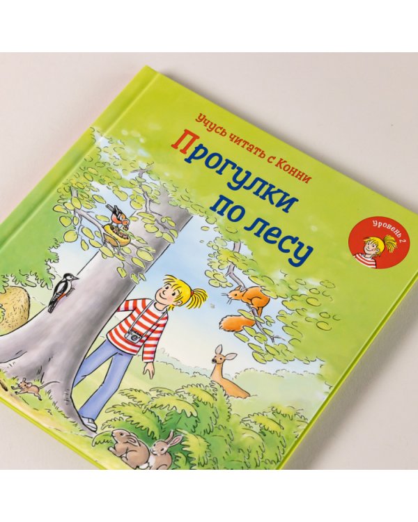 Учусь читать с Конни. Прогулки по лесу