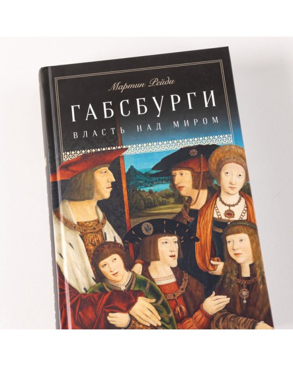 Габсбурги. Власть над миром