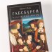 Габсбурги. Власть над миром